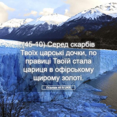 Picture 05 - Псалми 45:9 UKR - (45-10) Серед скарбів Твоїх - Bible Verse Picture