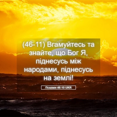 Picture 05 - Псалми 46:10 UKR - (46-11) Вгамуйтесь та знайте, - Bible Verse Picture