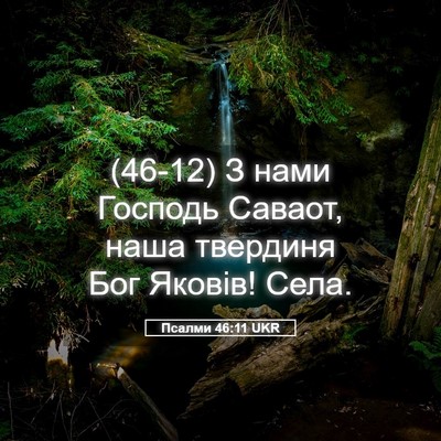 Picture 05 - Псалми 46:11 UKR - (46-12) З нами Господь Саваот, - Bible Verse Picture