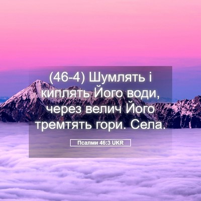 Picture 05 - Псалми 46:3 UKR - (46-4) Шумлять і киплять Його - Bible Verse Picture