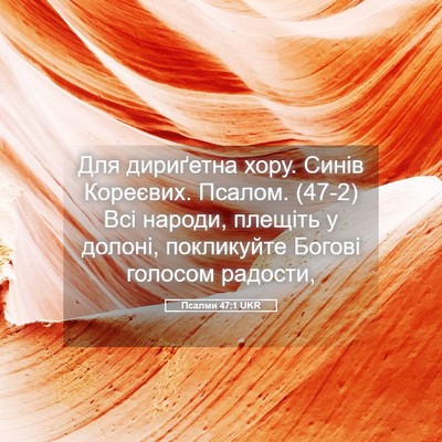 Picture 05 - Псалми 47:1 UKR - Для дириґетна хору. Синів - Bible Verse Picture