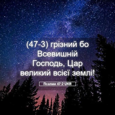 Picture 05 - Псалми 47:2 UKR - (47-3) грізний бо Всевишній - Bible Verse Picture