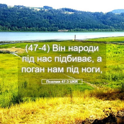 Picture 05 - Псалми 47:3 UKR - (47-4) Він народи під нас - Bible Verse Picture