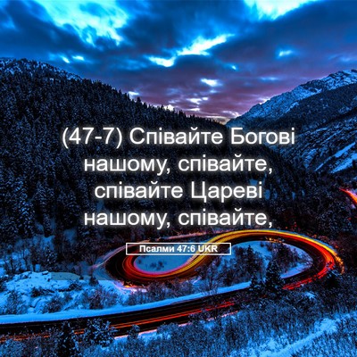 Picture 05 - Псалми 47:6 UKR - (47-7) Співайте Богові - Bible Verse Picture