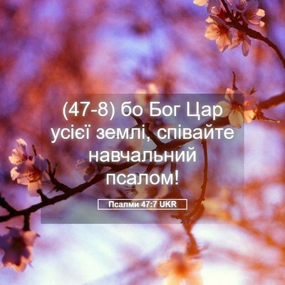 Picture 05 - Псалми 47:7 UKR - (47-8) бо Бог Цар усієї землі, - Bible Verse Picture