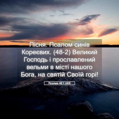 Picture 05 - Псалми 48:1 UKR - Пісня. Псалом синів - Bible Verse Picture
