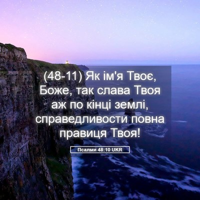 Picture 05 - Псалми 48:10 UKR - (48-11) Як ім'я Твоє, Боже, так - Bible Verse Picture