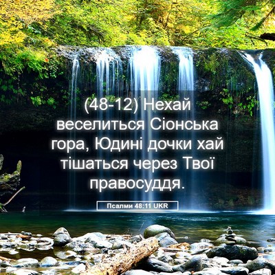 Picture 05 - Псалми 48:11 UKR - (48-12) Нехай веселиться - Bible Verse Picture