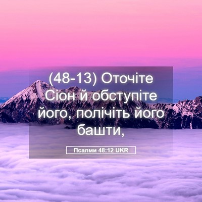 Picture 05 - Псалми 48:12 UKR - (48-13) Оточіте Сіон й - Bible Verse Picture