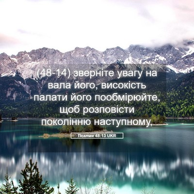 Picture 05 - Псалми 48:13 UKR - (48-14) зверніте увагу на вала - Bible Verse Picture