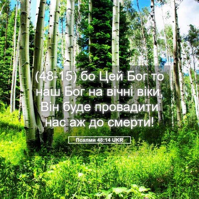 Picture 05 - Псалми 48:14 UKR - (48-15) бо Цей Бог то наш Бог - Bible Verse Picture