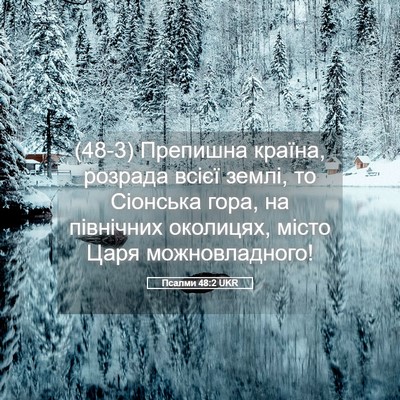Picture 05 - Псалми 48:2 UKR - (48-3) Препишна країна, - Bible Verse Picture