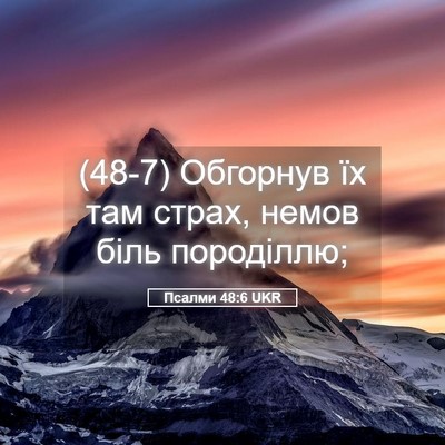 Picture 05 - Псалми 48:6 UKR - (48-7) Обгорнув їх там страх, - Bible Verse Picture