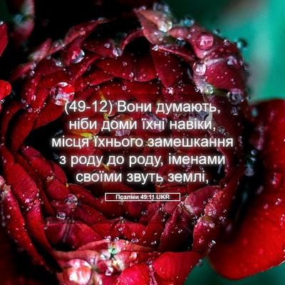 Picture 05 - Псалми 49:11 UKR - (49-12) Вони думають, ніби - Bible Verse Picture