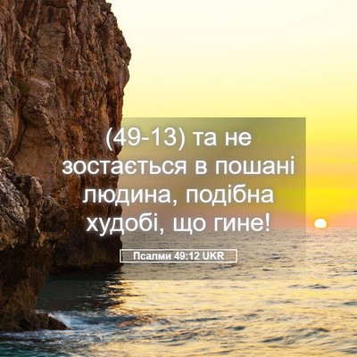 Picture 05 - Псалми 49:12 UKR - (49-13) та не зостається в - Bible Verse Picture