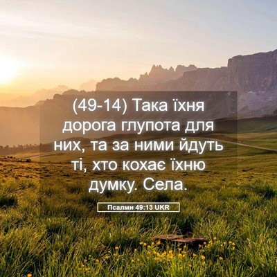 Picture 05 - Псалми 49:13 UKR - (49-14) Така їхня дорога - Bible Verse Picture