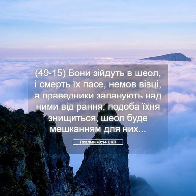 Picture 05 - Псалми 49:14 UKR - (49-15) Вони зійдуть в шеол, і - Bible Verse Picture