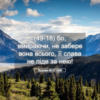 Picture 05 - Псалми 49:17 UKR - (49-18) бо, вмираючи, не забере - Bible Verse Picture