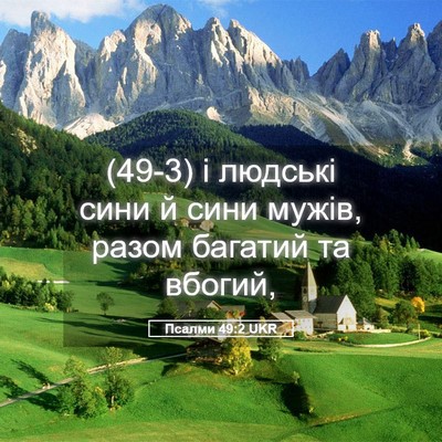 Picture 05 - Псалми 49:2 UKR - (49-3) і людські сини й сини - Bible Verse Picture