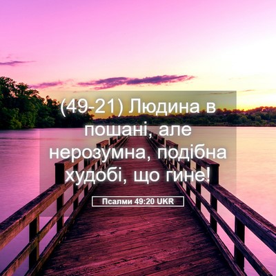 Picture 05 - Псалми 49:20 UKR - (49-21) Людина в пошані, але - Bible Verse Picture