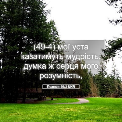 Picture 05 - Псалми 49:3 UKR - (49-4) мої уста казатимуть - Bible Verse Picture