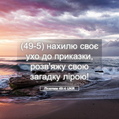 Picture 05 - Псалми 49:4 UKR - (49-5) нахилю своє ухо до - Bible Verse Picture
