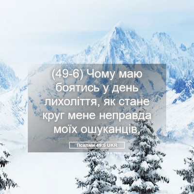 Picture 05 - Псалми 49:5 UKR - (49-6) Чому маю боятись у день - Bible Verse Picture