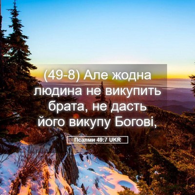 Picture 05 - Псалми 49:7 UKR - (49-8) Але жодна людина не - Bible Verse Picture