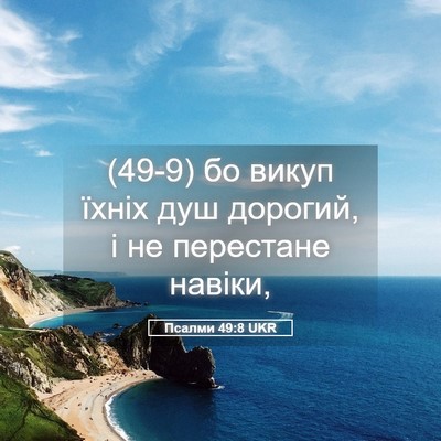 Picture 05 - Псалми 49:8 UKR - (49-9) бо викуп їхніх душ - Bible Verse Picture
