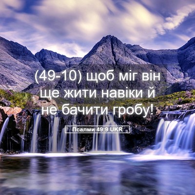Picture 05 - Псалми 49:9 UKR - (49-10) щоб міг він ще жити - Bible Verse Picture