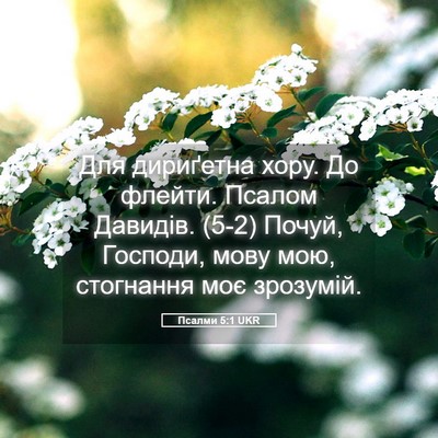 Picture 05 - Псалми 5:1 UKR - Для дириґетна хору. До - Bible Verse Picture