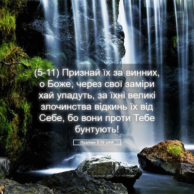Picture 05 - Псалми 5:10 UKR - (5-11) Признай їх за винних, о - Bible Verse Picture