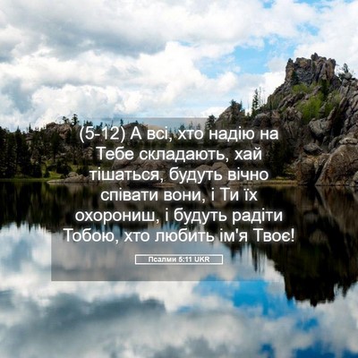 Picture 05 - Псалми 5:11 UKR - (5-12) А всі, хто надію на Тебе - Bible Verse Picture