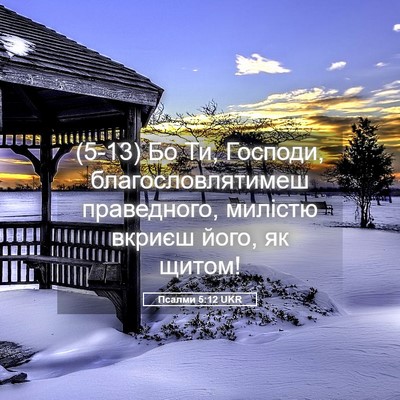 Picture 05 - Псалми 5:12 UKR - (5-13) Бо Ти, Господи, - Bible Verse Picture