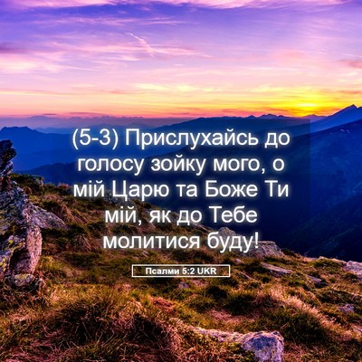 Picture 05 - Псалми 5:2 UKR - (5-3) Прислухайсь до голосу - Bible Verse Picture