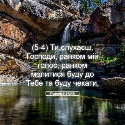 Picture 05 - Псалми 5:3 UKR - (5-4) Ти слухаєш, Господи, - Bible Verse Picture