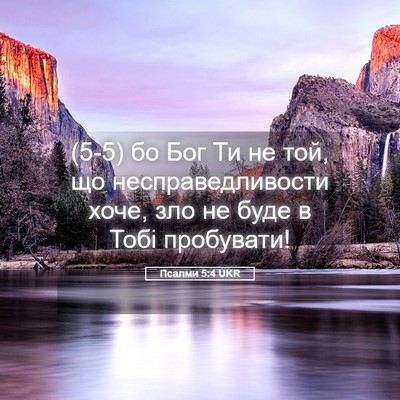 Picture 05 - Псалми 5:4 UKR - (5-5) бо Бог Ти не той, що - Bible Verse Picture