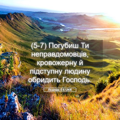 Picture 05 - Псалми 5:6 UKR - (5-7) Погубиш Ти - Bible Verse Picture