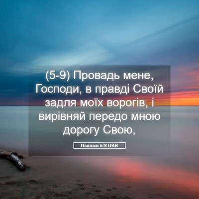 Picture 05 - Псалми 5:8 UKR - (5-9) Провадь мене, Господи, в - Bible Verse Picture