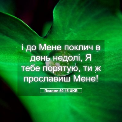 Picture 05 - Псалми 50:15 UKR - і до Мене поклич в день - Bible Verse Picture