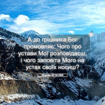 Picture 05 - Псалми 50:16 UKR - А до грішника Бог - Bible Verse Picture