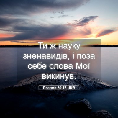 Picture 05 - Псалми 50:17 UKR - Ти ж науку зненавидів, і - Bible Verse Picture