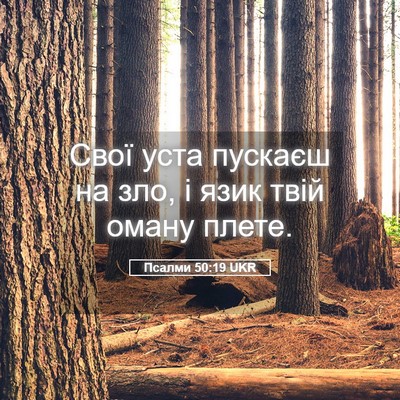 Picture 05 - Псалми 50:19 UKR - Свої уста пускаєш на зло, і - Bible Verse Picture