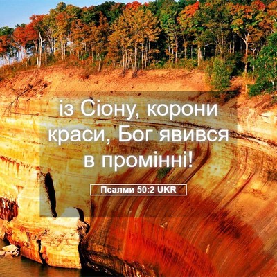 Picture 05 - Псалми 50:2 UKR - із Сіону, корони краси, Бог - Bible Verse Picture