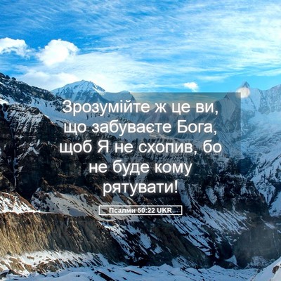 Picture 05 - Псалми 50:22 UKR - Зрозумійте ж це ви, що - Bible Verse Picture