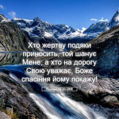 Picture 05 - Псалми 50:23 UKR - Хто жертву подяки - Bible Verse Picture