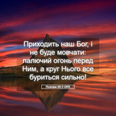 Picture 05 - Псалми 50:3 UKR - Приходить наш Бог, і не - Bible Verse Picture