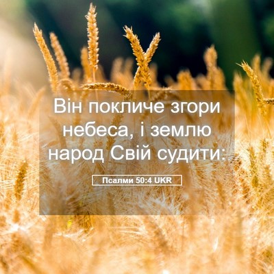 Picture 05 - Псалми 50:4 UKR - Він покличе згори небеса, і - Bible Verse Picture