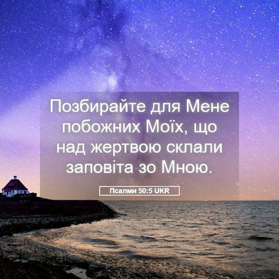 Picture 05 - Псалми 50:5 UKR - Позбирайте для Мене - Bible Verse Picture