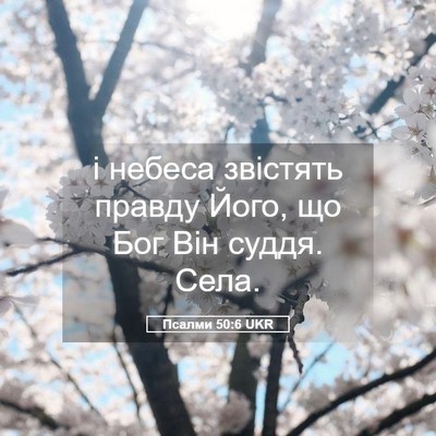 Picture 05 - Псалми 50:6 UKR - і небеса звістять правду - Bible Verse Picture